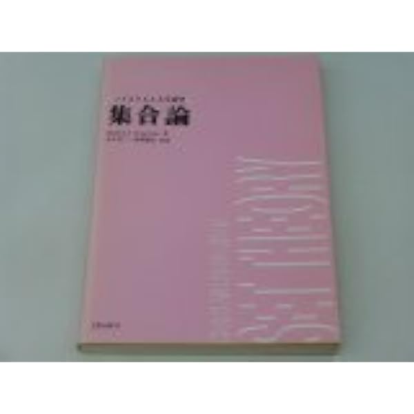 一般位相 (マグロウヒル大学演習シリーズ) | Seymour Lipschutz, 建正